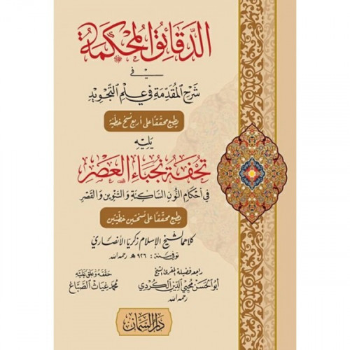 الدقائق المحكمة في شرح المقدمة في علم التجويد  ويلة :تحفة نجباء العصر  تاليف:  شيخ الإسلام زكريا الأنصاري، (توفي سنة 926هـ)    تحقيق: محمد غياث الصباغ  راجعة الشيخ : ابوالحسن محي الدين الكردي نوع الورق : شاموا  نوع التجليد:كرتونى تاريخ الطبعة :الاولى 1442