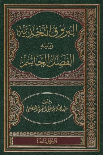 البروق النجدية ويليه الفصل الحاسم