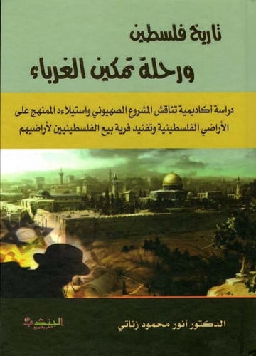 تاريخ فلسطين ورحلة يسهل الغرباء