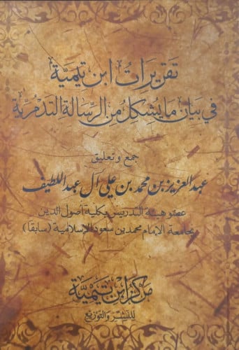 تقريرات ابن تيمية : في بيان ما يشكل من الرسالة التدمرية
