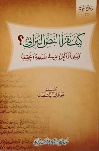كيف نقرأ النص التراثي؟ وبيان أثر العروض في ضبطه وتحقيقه