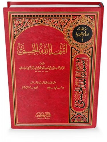 أسماء الله الحسنى المؤلف : ابن قيم الجوزية  المحقق : الدكتور أيمن الشوّا ويوسف بديوي