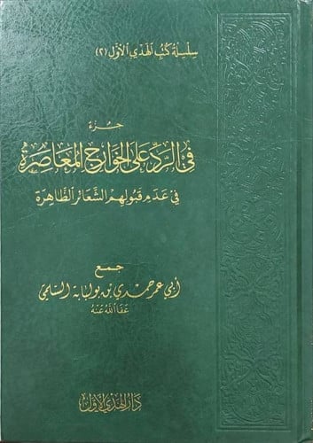 جزء في الرد على الخوارج المعاصرة في عدم قبولهم الشعائر الظاهرة