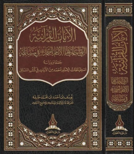 الايات القرانية التي أجاب بها الامام أحمد في مسائله تاليف:يوسف بن احمد بن محمد خليفة  سنة الإصدار: 2019 م | 1440 ه رقم الطبعة: الطبعة الأولى نوع الورق: شاموا  عدد الأجزاء:1 الناشر: دار طيبة الخضراء