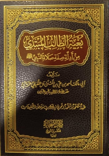 بغية الطالب المبتدي من أدلة صفة صلاة النبي تاليف ابي مالك احمد بن علي بن المثنى ال القفيلي الرياشي نوع الورق: شاموا تاريخ الطبعة : الاولى 1435-2014 الناشر : دار الصحابة