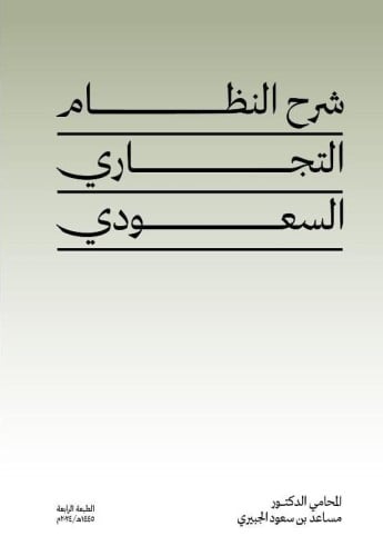 شرح النظام التجاري السعودي الطبعة الرابعة‎