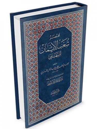 مختصر شعب الايمان