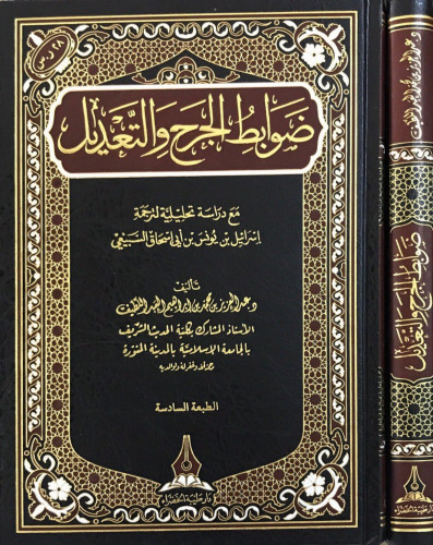 ضوابط الجرح والتعديل اسم المؤلف: عبد العزيز بن محمد بن ابراهيم العبد اللطيف  الموضوع: الحديث النبوي الشريف | الجرح والتعديل الناشر: دار طيبة الخضراء  ، رقم الطبعة: الأولى سنة الإصدار: 2018 م | 1440 عدد الأجزاء: 1 عدد الصفحات: 328 نوع مجلد: فني