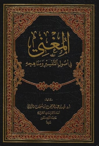 المغني في اصول التفسير ومناهجة