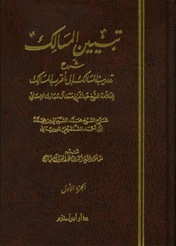 تبيين المسالك شرح تدريب السالك إلى أقرب المسالك  1 / 4   ( شاموا )