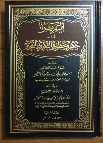 التقرير في حكم وخطورة التكفير والتفجير / مجلد  الشيخ سليمان بن عبدا لله أبا الخيل