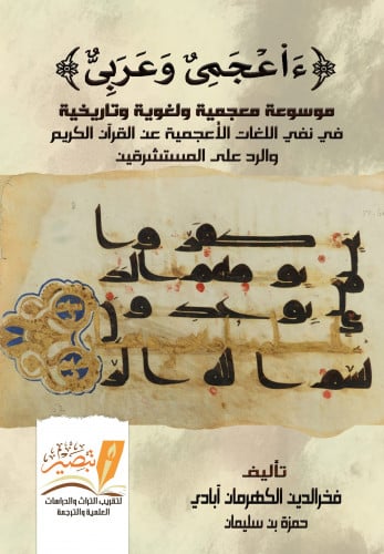 ءأعجمي وعربي  موسوعة معجمية ولغوية وتاريخية  في نفي اللغات الأعجمية عن القرآن الكريم
