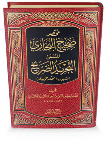 مختصر البخاري - التجريد الصريح