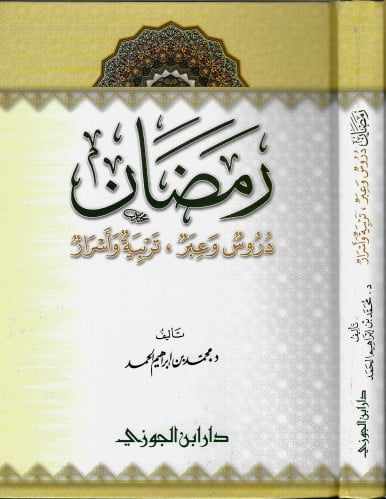 رمضان دروس وعبر. تربية واسرار