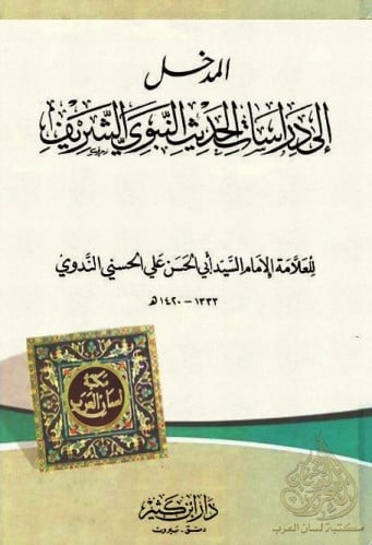 المدخل الي دراسات الحديث النبوي