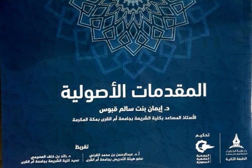 المقدمات الأصولية تاليف:د/ إيمان بنت سالم قبوس تقريظ: - أ.د/ عبدالرحمن بن محمد القرني   د/ رائد بن خلف العصيمي تاريخ الطبعة :1441-2019الثانية نوع الورق ابيض  الناشر: دار طيبة الخضراء