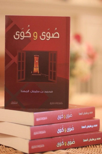 صوى وكوى تاليف:محمد المهنا نوع الورق:اصفر الناشر :دار الحضارة