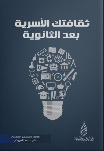 ثقافتك الاسرية بعد الثانوية