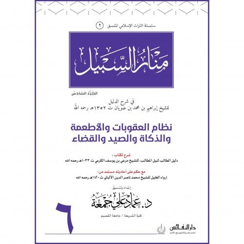 منار السبيل (نظام العقوبات والاطعمة والذكاة والصيد والقضاء) ج6  اسم المؤلف : ابراهيم محمد بن ضويان  اعداد وتنسيق: عماد علي جمعة    صيغة الكتاب: غلاف ورق ابيض  تاريخ النشر: 1441-2020 دار النشر: دار النفائس