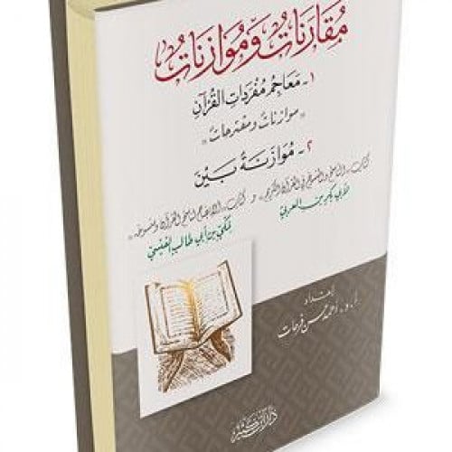 مقارنات وموازنات