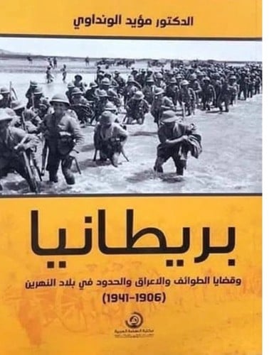 بريطانيا وقضايا الطوائف والأعراق والحدود في بلاد النهرين ( 1906 - 1941 ) د. مؤيد الونداوي