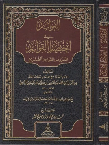 الفوائد في اختصار القواعد المعروف بـ القواعد الصغر...