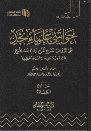 حواشي علماء نجد على الروض المربع تاليف :احمد عبدالعزيز عبدالمحسن نوع الورق: شاموا تاريخ الطبع :1444-2023 الناشر: اثراء المتون