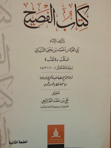 كتاب الفصيح تاليف :ابي العباس احمد الملقب(ثعلب) تحقيق علي حمد الصالحي )الطبعة الثانية نوع التجليد غلاف نوع الور اصفر