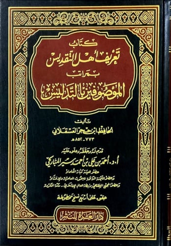 كتاب تعريف اهل التقديس بمراتب الموصوفين بالتدليس