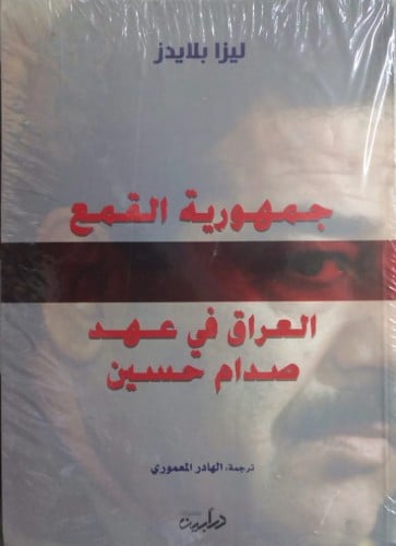 جمهورية القمع العراق في عهد صدام حسين