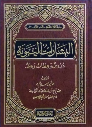 البشارات النبوية دروس وعظات وعبر
