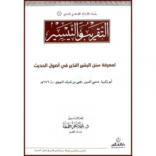 التقريب والتيسير لمعرفة سنن البشير النذير في اصول الحديث  المؤلف: ابوزكريا محيى الدين يحيى بن شرف النووى ت 676 ه المحقق:عماد على جمعة نوع الغلاف: غلاف رقم الطبعة:الاولى تاريخ النشر: 2018/1439  الناشر:دار النفائس للنشر والتوزيع