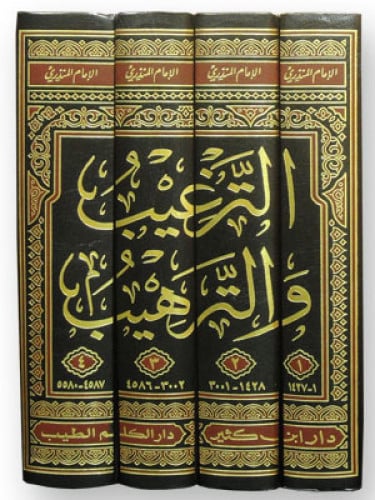 الترغيب والترهيب4/1