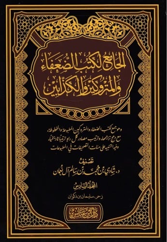 الجامع لكتب الضعفاء والمتروكين والذّابين