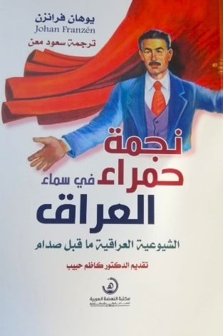 نجمة حمراء في سماء العراق