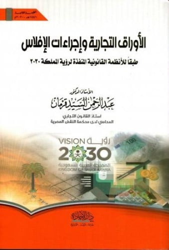 الاوراق التجارية واجراءات الافلاس طبقا للانظمة القانونية المنفذة لرؤية المملكة 2030