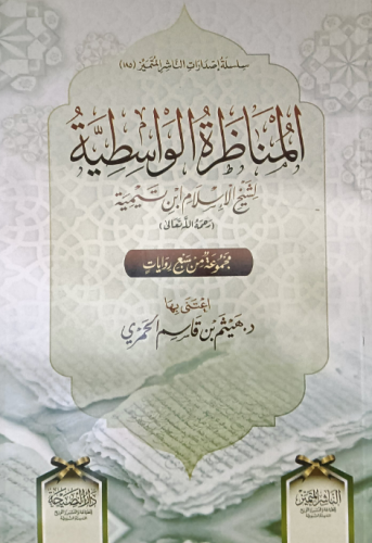 المناظرة الواسطية لشيخ الاسلام ابن تيمية (غلاف)