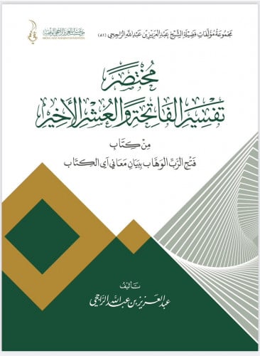مختصر تفسير الفاتحة والعشر الاخير