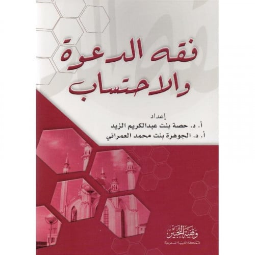 ‎فقه الدعوة والاحتساب‎ ‎لمؤلف: ‎الجوهرة العمراني ‎/‎ حصة الزيد‎ تاريخ النشر: 2018 تاريخ الناشر :وقفية التحبير