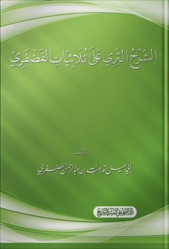 الشرح الثري على ثلاثيات الفضفري