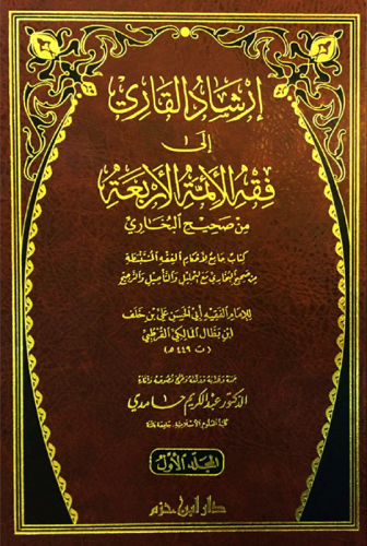 إرشاد القاري إلى فقه الأئمة الأربعة من صحيح البخاري  1 / 3  ( شاموا )