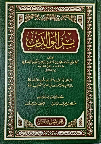 بر الوالدين (مجلد) شاموا