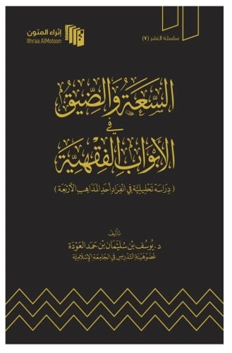 السعة والضيق في الابواب الفقهية