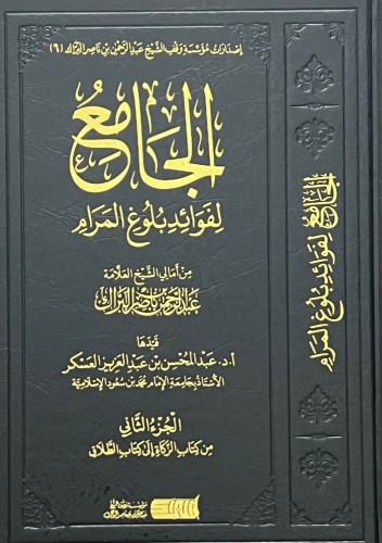 الجامع لفوائد بلوغ المرام