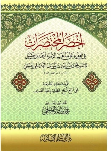 اخصر المختصرات في الفقه على مذهب الامام احمد بن حنبل غلاف