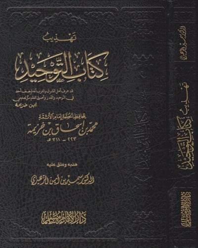 تهذيب كتاب التوحيد