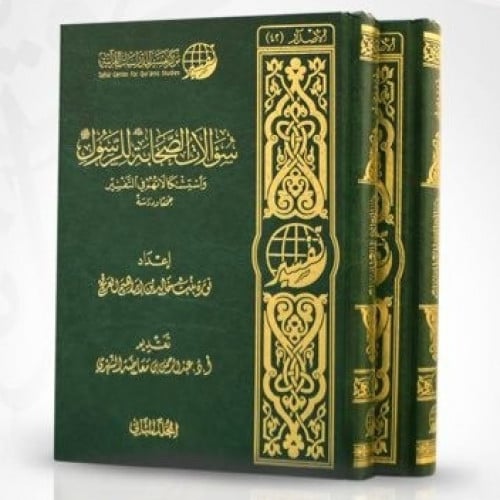 سؤالات الصحابة للرسول واستشكالاتهم في التفسير(مجلدان) ٨٠٫٥٠ <i class=sicon-sar></i> رسالة علمية جمعت فيها المؤلِّفة سؤالات الصحابة -رضي الله عنهم- للرسول -صلى الله عليه وسلم- واستشكالاتهم في التفسير، وتناولتها بالدراسة، فتحدثت عن أهم بواعث هذه السؤالات والاستشكالات، وأنواعها
