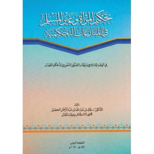 تحكيم المرأة وغير المسلمين في المنازعات التحكيمية‎ المؤلف: ‎خالد عبدالله عبدالرحمن الخضير‎ تاريخ النشر: 2019  نوع الورق :ابيض