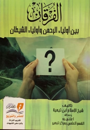 الفرقان بين أولياء الرحمن وأولياء الشيطان