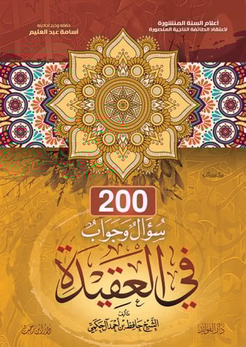 200سؤال وجواب في العقيدة